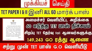 🔴 TET Pass & Fail அனைவருக்கும் Certificate | உடனே பாருங்க | மகிழ்ச்சி செய்தி | tntet latest update