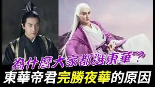 為什麼大家都選東華帝君？《三生三世十里桃花》《三生三世枕上書》東華帝君網路人氣爆棚！【Eternal Love】