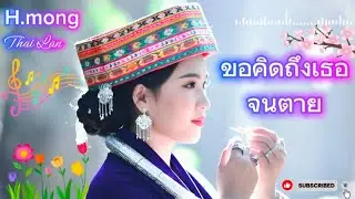 ขอคิดถึงเธอจนตาย(Thov Nco koj Txog Hnub Tuag)