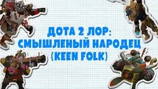 Dota 2: Смышленый Народец (Keen Folk)