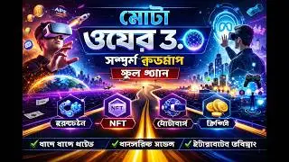 Meta Web 3 Bengali Full Plan Video | Meta Web 3 Bengali Language Plan | Meta Web 3 Plan | Meta Web 3