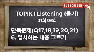 [Type6] TOPIK I Exam Listening with answer | 91회 96회 한국어능력시험 토픽 1 유형별기출문제 [일치하는 내용 고르기]