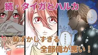 【BL】続・タイガとハルカ①『恥ずかしすぎるヤキモチ&hellip;！全部俺が悪い！』【漫画動画】創作BL