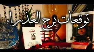 برج العذراء ♍ مفاجآت 🎁 طاقه رهيبه جدا 🎯 وتؤام روح هيرسم العلاقه 💍 نصر الله قريب 💯 حضور قوي مددالهي 
