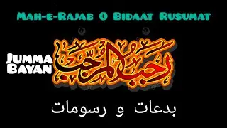 Jumma Bayan|Mah-e-Rajab O Bidaat O Rusumat|رجب المرجب اور بدعات و رسومات|Mufti Ubaidullah Qasmi 