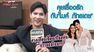 คุยเรื่องรัก กับ 