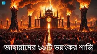 জাহান্নামের ৯৯টি ভয়ংকর শাস্তি | যা শুনলেই কেঁপে উঠবে হৃদয় | জাহান্নামের ভয়ংকর বর্ণনা”