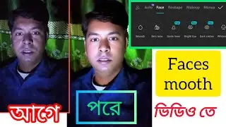 মোবাইলেই সিনেমাটিক ফেস স্মার্ট, Capcut app Capcut tutorial।