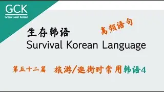 [GCK] #052 韩国旅游/逛街时常用语4(日常生活韩语/韩语口语/韩语学习)