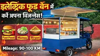 Electric Food Van Business | Low Investment High Profit | Zero Petrol