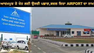 Adampur Airport Name is Change Now | Sahit tv