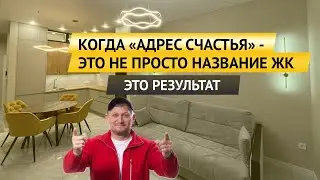 КОГДА &laquo;АДРЕС СЧАСТЬЯ&raquo; - ЭТО НЕ ПРОСТО НАЗВАНИЕ ЖК. ЭТО РЕЗУЛЬТАТ