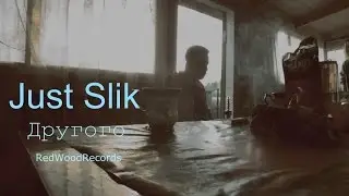 Just Slik - Другого (RedWoodPro)