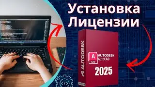 [Актуально в РФ] Установка AutoCAD 2025 учебная лицензия