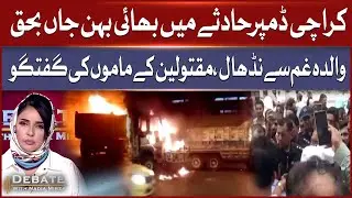 Dumper Hit Bike In Karachi | Brother and Sister Kil*ed | Emotional Family Reaction
