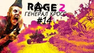 Прохождение Rage 2 #14 | ГЕНЕРАЛ КРОСС