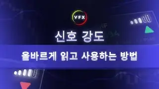 시그널 파워 설명 | 바이너리 거래에서 승리하는 비결