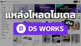 แนะนำเว็บไซด์โหลดโมเดลและแมททีเรียล | D5 Works