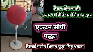 एकदम सोप्या पद्धतीने शिवा फॅन साठी कव्हर #easy method to stitch fan cover only 5 to 0 min.