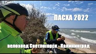 ПАСХА 2022 и велозаезд Светлогорск   Калининград 24.04.2022