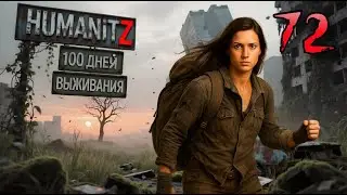 100 ДНЕЙ ВЫЖИВАНИЯ: ДЕНЬ#72 / HumanitZ