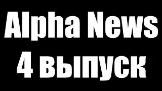 Alpha News (4 выпуск)
