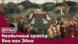 Необычные краски Яна ван Эйка