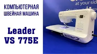 Компьютеризованная швейная машина Leader VS 775E