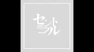 セントラル／初音ミク