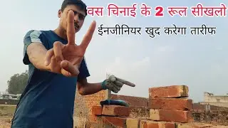 वस चिनाई के 2 रूल सीखलो कामयाब मिस्त्री वनना हे तो