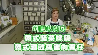 肥媽廚房 | 今日live教 韓式蔬菜拌飯 韓式麵豉醬雞肉薯仔 Snacks