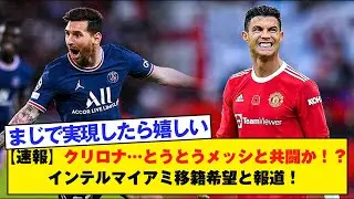【速報】クリロナ&hellip;とうとうメッシと共闘か！？インテルマイアミ移籍希望と報道！