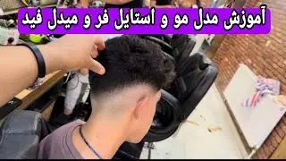 آموزش مدل و استایل موی فر و میدل فید به روش ساده