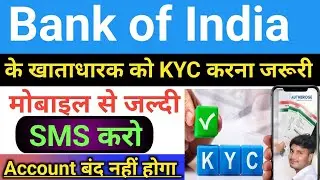 बैंक ऑफ इंडिया के खाताधारक को Sms से KYC करना जरूरी है  | Bank of India KYC Online 2025