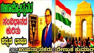 ಗಣರಾಜ್ಯೋತ್ಸವ ಭಾಷಣ 2026 | Republic day speech in Kannada #republicday