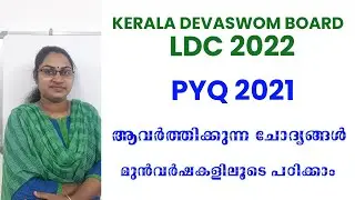 ദേവസ്വം ബോർഡ് LDC 2022  ആവർത്തിക്കുന്ന ചോദ്യങ്ങൾ മുൻവർഷകളിലൂടെ പഠിക്കാം