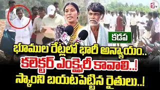భూముల రేట్లలో భారీ అన్యాయం.. | Kadapa Latest Land Isuue | AP Latest News |@sumantvkadapa