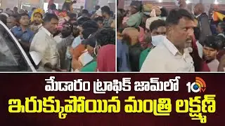 Minister Laxman | Medaram Jatara | మేడారం ట్రాఫిక్ జామ్‌లో ఇరుక్కుపోయిన మంత్రి లక్ష్మణ్ | 10TV News