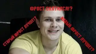 ФРОСТ РАНЬШЕ БЫЛ ЛУЧШЕ?! ПОЧЕМУ ФРОСТ СКАТИЛСЯ?