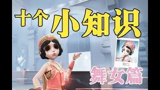 【第五人格2039】十个舞女小知识  #第五人格 #游戏 #identityⅴ