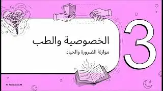 قواعد علاج الحالات الميئوس منها و قواعد كشف العورات 