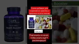Часть 3. Схема добавок для сохранения красоты и здоровья на всю жизнь.