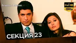 Асмалы Конак Cекция 23 (FULL HD)