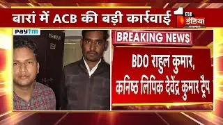Baran में ACB की बड़ी कार्रवाई, 20हजार की घूस लेते BDO और बाबू को किया ट्रैप