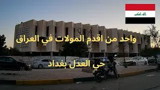 جولة في حي العدل بغداد الكرخ#iraqi #baghdad