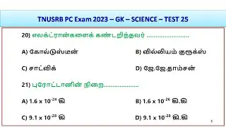 TNUSRB PC Exam 2023 &ndash; GK &ndash; SCIENCE &ndash; TEST 25 || World's Best Tamil
