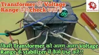 How To Check Transformer Voltage Range|Transformer Voltage kaise check karein|Skill development