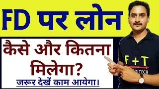 Loan Against Fixed Deposit Process In Hindi| FD पर लोन कैसे मिलेगा ?