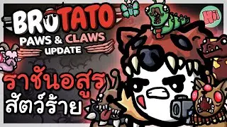 มันฝรั่งราชันอสูร จ้าวแห่งสัตว์ร้าย ส่งอสูรล่าสังหาร! Beast Master | Brotato: Abyssal Terrors