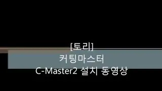 [TORY] Cutting Master2 setting 그라프텍 커팅마스터2 설치동영상